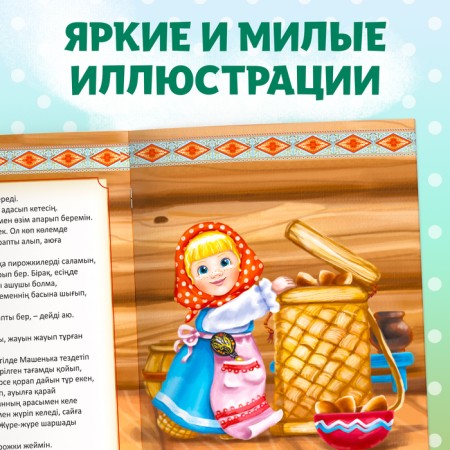 The fairy tale "Masha and the Bear", in the Kazakh language, 12 p.-5