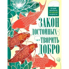 Закон достойных — творить добро. Лучшие цитаты из китайской мудрости. Мартьянова Л.М., Пигулевская И.С.