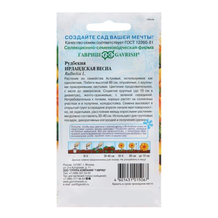 Rudbekia seeds "Irish Spring", 0.02 g-1