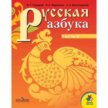 Russian alphabet. 1 class. A set of 2 books (for visually impaired students). 2nd edition-1