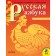 Russian alphabet. 1 class. A set of 2 books (for visually impaired students). 2nd edition