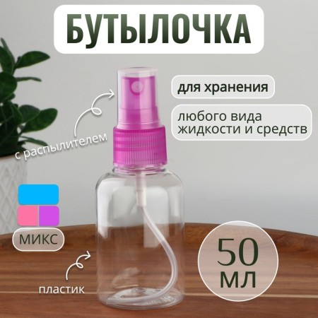 A bottle for storage, with a spray, 50 ml, color mix/transparent