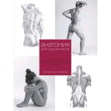 Anatomy for the artist. The most complete manual on the image of a person. Chvardi D.