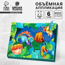 Dinozarva volumetric application, a set for creativity