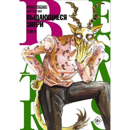 Beastars. Outstanding animals. Volume 8. Itagaki P.