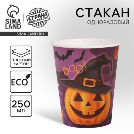 A single -single -paper glass "Funny pumpkin", 250 ml