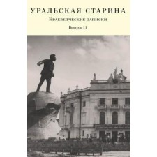 Ural old man. Issue 11. Local history notes