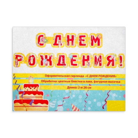 Girland "Happy Birthday!" glitter, red letters, 226 cm-1