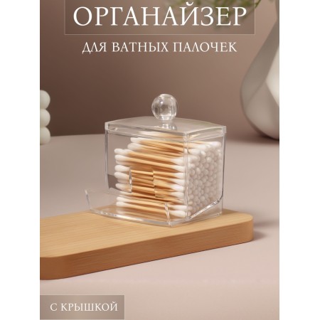 Organizer for cotton sticks, with a lid, 9 × 10 × 7 cm, transparent