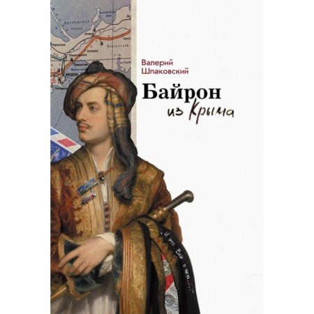 Byron from Crimea. Shpakovsky V.N.