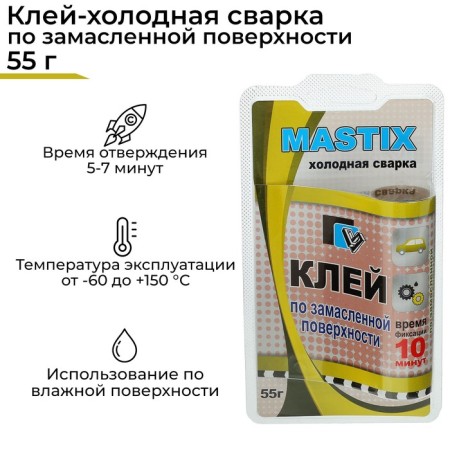 Glue-cold welding on the oily surfaces of Mastix, 55 g