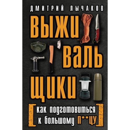 Survivors or how to prepare for a large p ** tsu. Lychakov D.