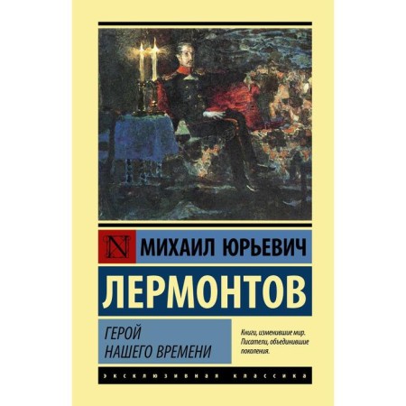 Hero of our time. Lermontov Mikhail Yuryevich