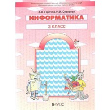 Информатика. 3 класс. Учебник. Горячев А. В., Суворова Н. И.