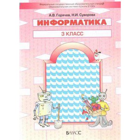 Computer science. Grade 3. Textbook. Goryachev A.V., Suvorova N.I.