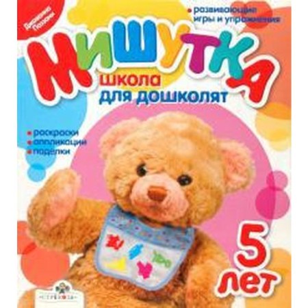 Mishutka. 5 years. School for preschool children
