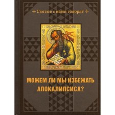 Можем ли мы избежать Апокалипсиса?. Сост. Андреев А.П.