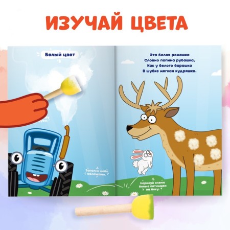 The set “We draw with lips. We play colors”: Book 20 pp., A4, + 4 sponge, blue tractor-3