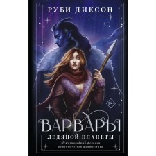 Barbaras of the ice planet. Dixon R.