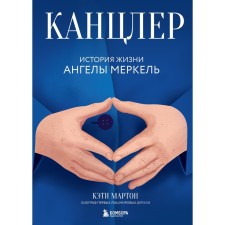 Chancellor. Life Life Angels Merkel. Marton K.