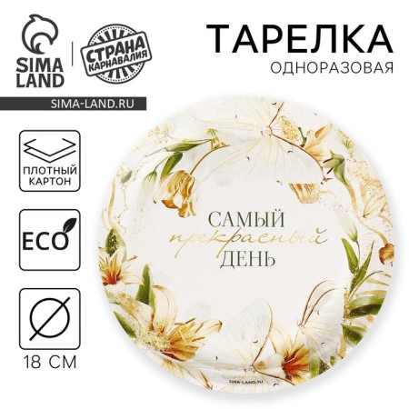 Disposable paper plate "The most beautiful day", 18 cm