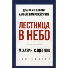 Stairway to Heaven. Brief version. Khazin M., Scheglov S.