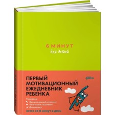 6 минут для детей. Первый мотивационный ежедневник ребёнка. Спенст Д.