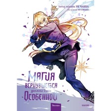 The magic of the returning should be special. Volume 4. Yu Sonan, Criminal Code of Chakka