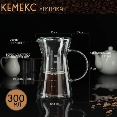Kemex with a measured scale "Tipika", 300 ml, double glass