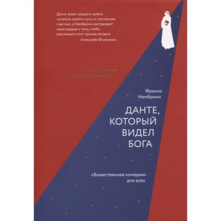 Dante, who saw God: “Divine Comedy” for everyone. Nembrini F.