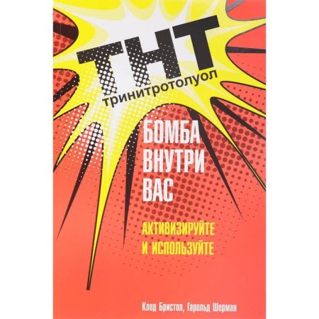 TNT. Bomb inside you. Sherman G.