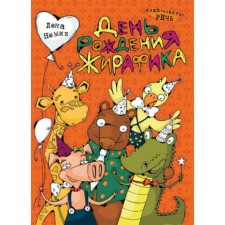 День рождения жирафика. Немик Л.