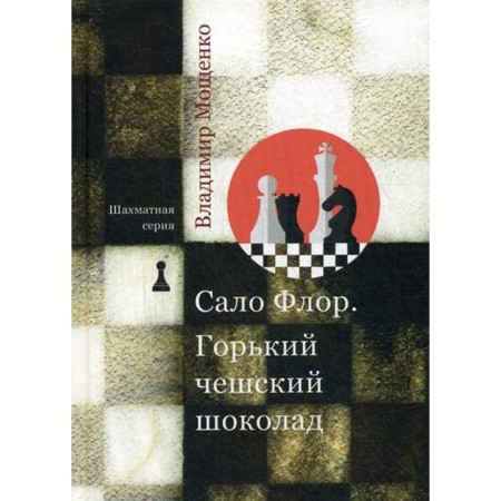 Chess series. Salo Flor. Gorky Czech chocolate. Moshchenko V.