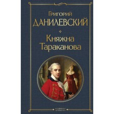 Princess Tarakanova. Danilevsky G.P.