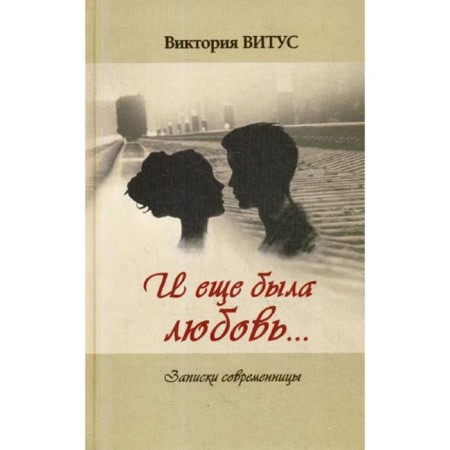 And there was also love... (notes of a contemporary). Vitus V.