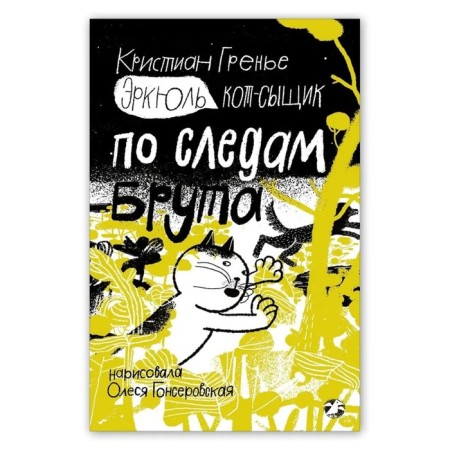 Erkul. Cat-hare. In the wake of Brutus. Grier K.