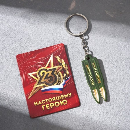 Magnet and keychain on February 23 “Real Defender”, Gift Set: 2 subjects-1