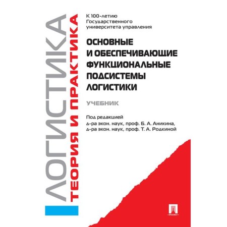 The main and provide functional logistics subsystems. Logistics. Theory and practice