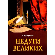 Недуги великих. 3-е издание. Дворецкий Л.И.
