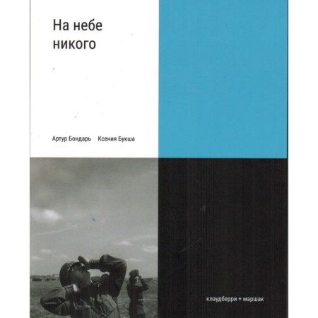 No one is in the sky. Buke K., Bondar A.