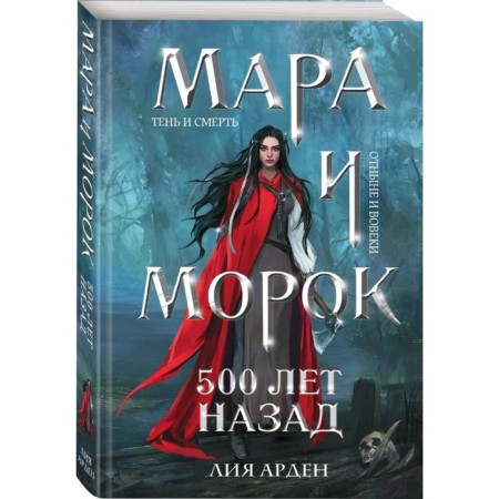 “Mara and Morok. 500 years ago ", Arden L.