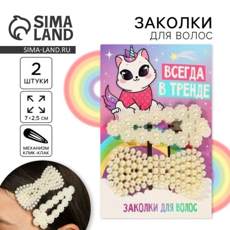 Hair clips “always in trend”, 2 pcs, 7 x 2.5 cm