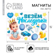 A set of magnets on the car “We carry the heir”, for discharge, 42 cm x 29.7 cm