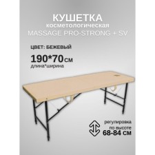 Кушетка косметологическая с отверстием для лица Massage Strong SV, размер 190×70×68-84 см, цвет бежевый