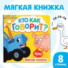 Soft book “Who says”, 8 × 8 cm, 8 pp., Blue tractor
