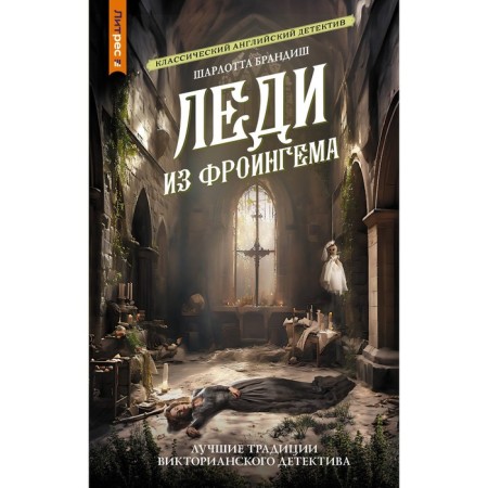 Леди из Фроингема. Брандиш Ш.