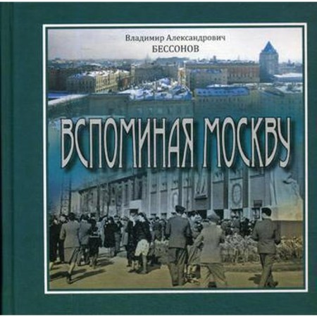 Remembering Moscow. Bessonov V.A.