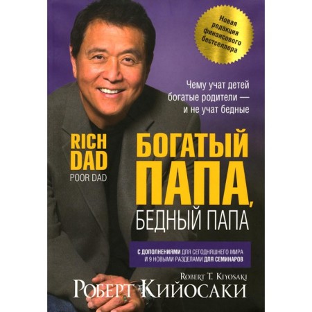 Rich dad, poor dad. Kiyosaki R.