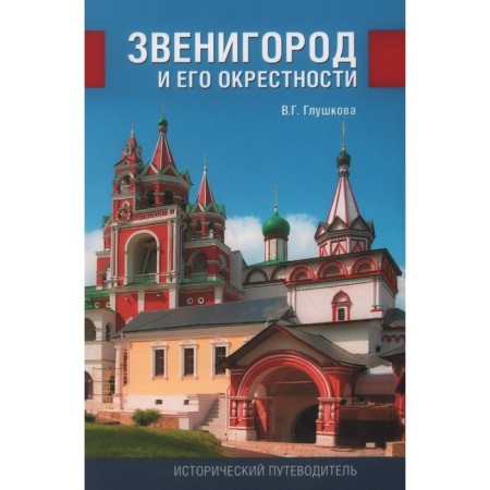 Zvenigorod and its surroundings. Glushkova V.