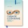 MYTH. Personal development. Flexible consciousness (new cover). Carol Doueches